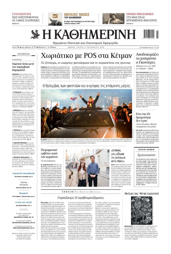 Πρωτοσέλιδο ΚΑΘΗΜΕΡΙΝΗ