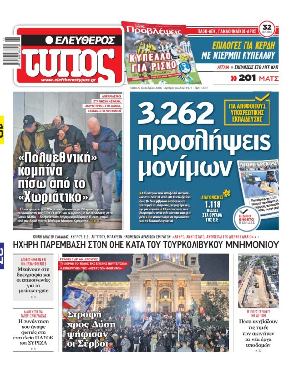 Πρωτοσέλιδο ΕΛΕΥΘΕΡΟΣ ΤΥΠΟΣ