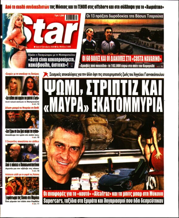 Πρωτοσέλιδο STAR PRESS