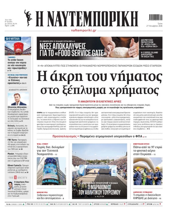 Πρωτοσέλιδο ΝΑΥΤΕΜΠΟΡΙΚΗ