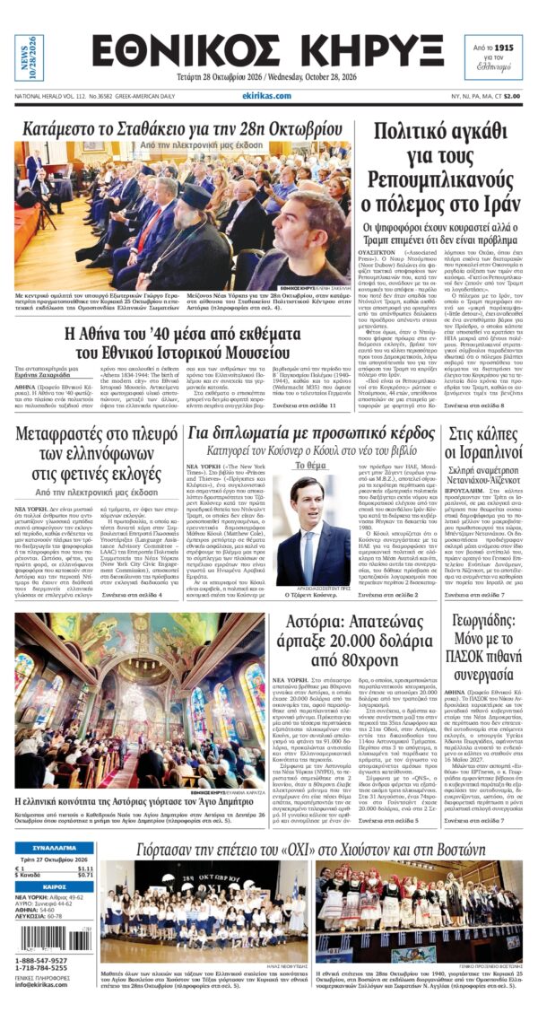 Πρωτοσέλιδο ΕΘΝΙΚΟΣ ΚΗΡΥΞ ΝΕΑΣ ΥΟΡΚΗΣ