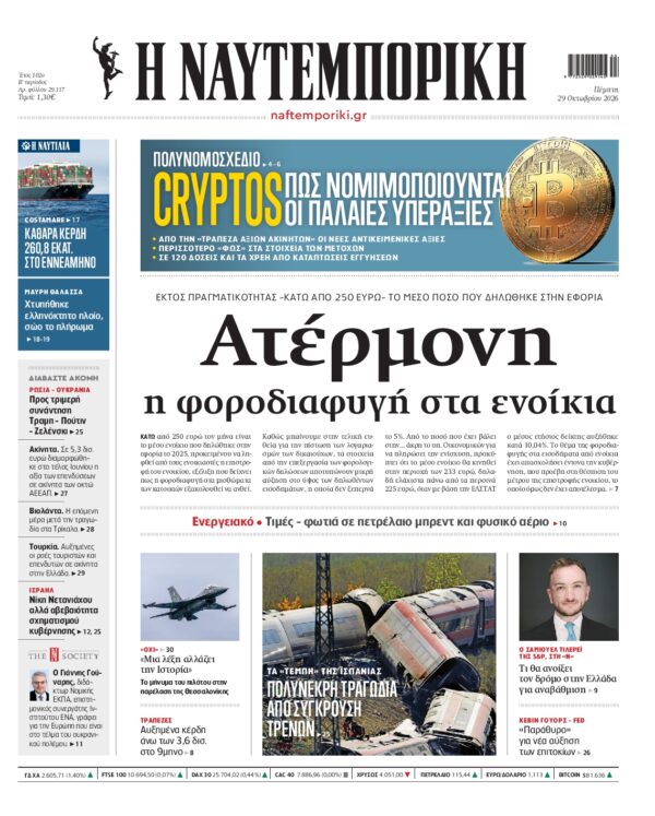 Πρωτοσέλιδο ΝΑΥΤΕΜΠΟΡΙΚΗ