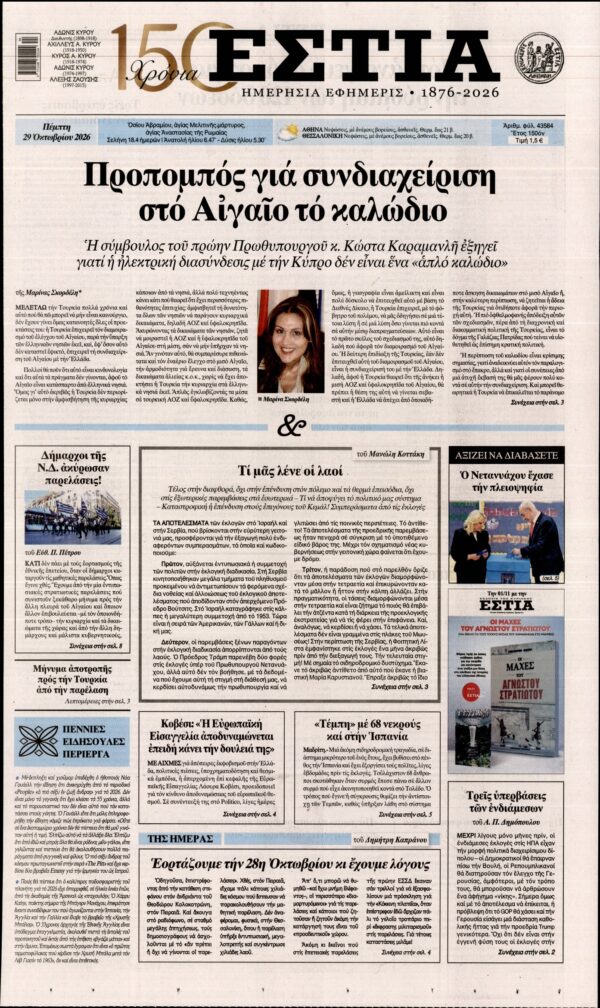 Πρωτοσέλιδο ΕΣΤΙΑ