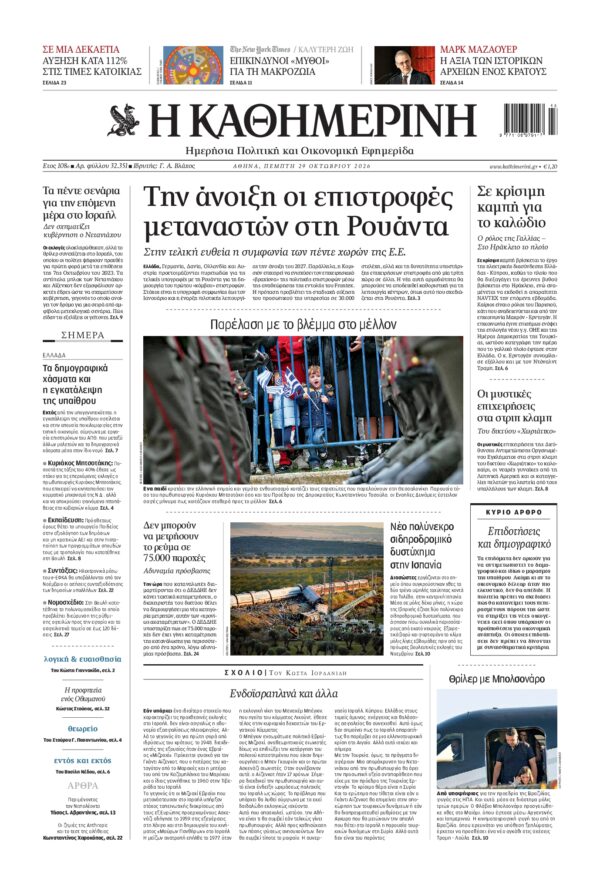 Πρωτοσέλιδο ΚΑΘΗΜΕΡΙΝΗ