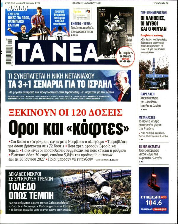 Πρωτοσέλιδο ΤΑ ΝΕΑ