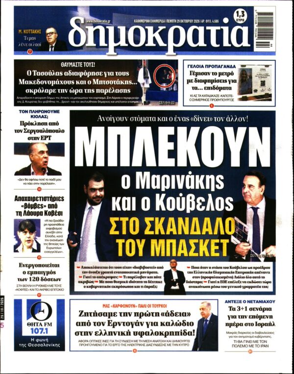 Πρωτοσέλιδο ΔΗΜΟΚΡΑΤΙΑ
