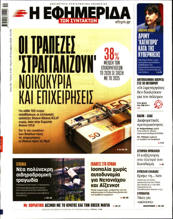 Πρωτοσέλιδο Η ΕΦΗΜΕΡΙΔΑ ΤΩΝ ΣΥΝΤΑΚΤΩΝ
