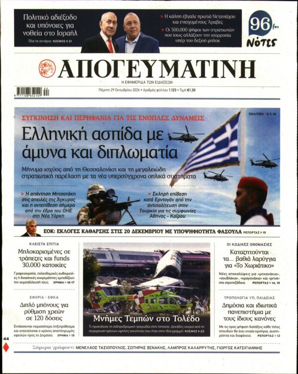 Πρωτοσέλιδο ΑΠΟΓΕΥΜΑΤΙΝΗ