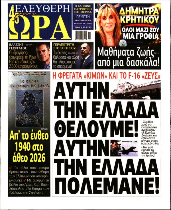 Πρωτοσέλιδο ΕΛΕΥΘΕΡΗ ΩΡΑ