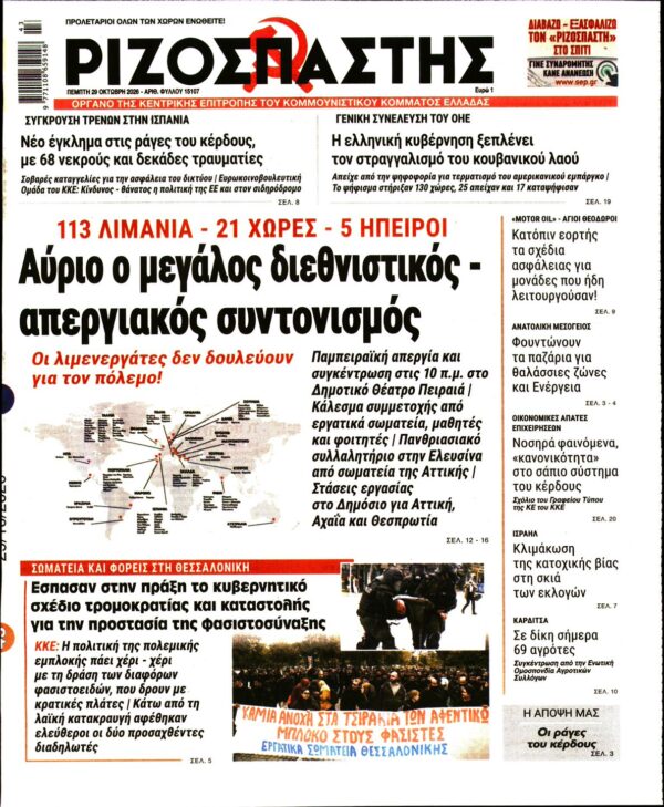Πρωτοσέλιδο ΡΙΖΟΣΠΑΣΤΗΣ