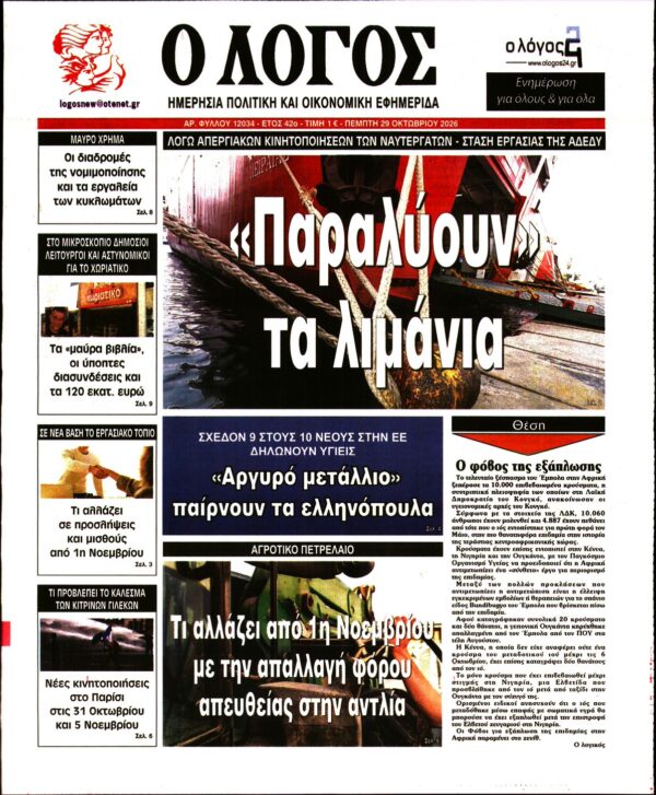 Πρωτοσέλιδο Ο ΛΟΓΟΣ