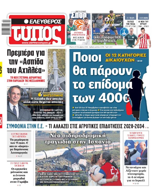 Πρωτοσέλιδο ΕΛΕΥΘΕΡΟΣ ΤΥΠΟΣ