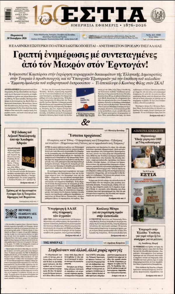 Πρωτοσέλιδο ΕΣΤΙΑ