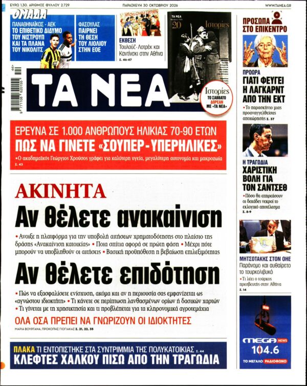 Πρωτοσέλιδο ΤΑ ΝΕΑ