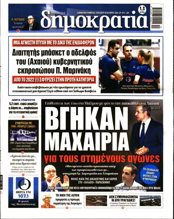 Πρωτοσέλιδο ΔΗΜΟΚΡΑΤΙΑ