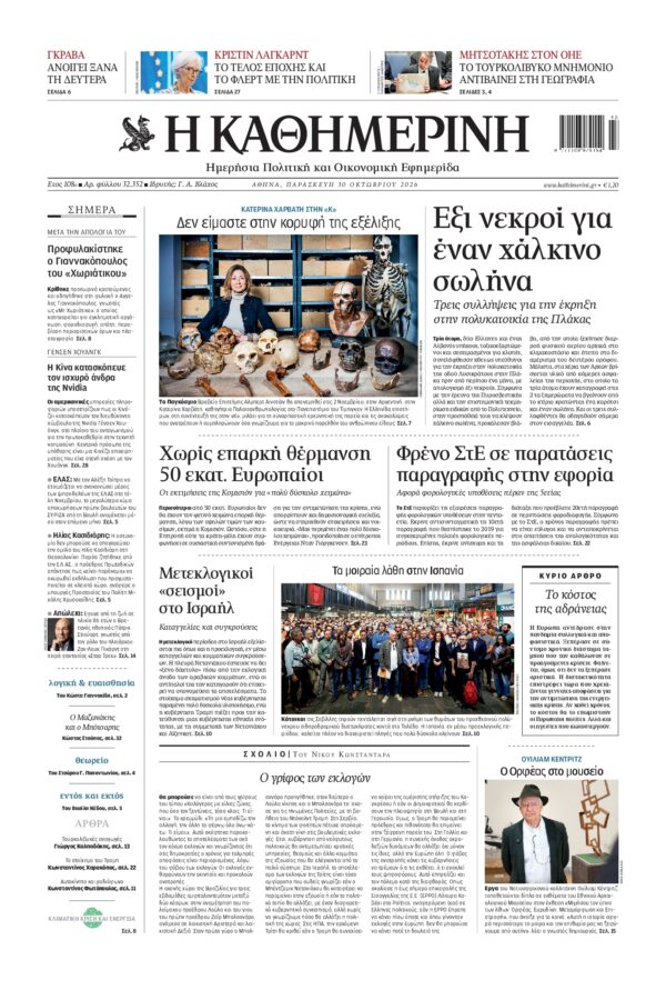 Πρωτοσέλιδο ΚΑΘΗΜΕΡΙΝΗ