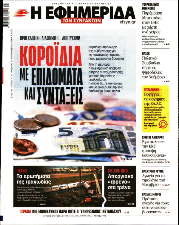Πρωτοσέλιδο Η ΕΦΗΜΕΡΙΔΑ ΤΩΝ ΣΥΝΤΑΚΤΩΝ