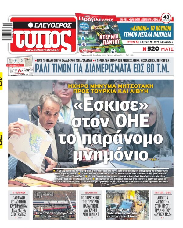 Πρωτοσέλιδο ΕΛΕΥΘΕΡΟΣ ΤΥΠΟΣ