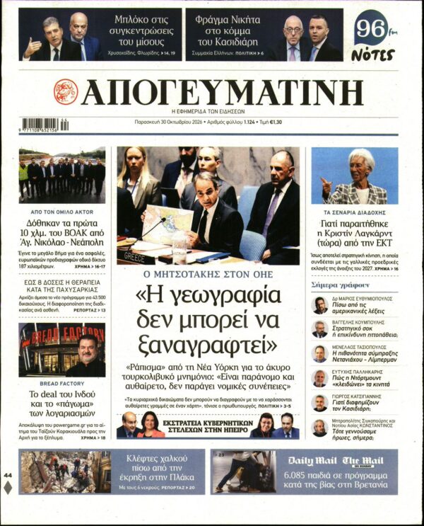 Πρωτοσέλιδο ΑΠΟΓΕΥΜΑΤΙΝΗ