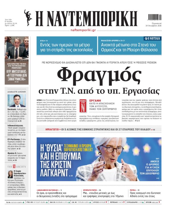 Πρωτοσέλιδο ΝΑΥΤΕΜΠΟΡΙΚΗ