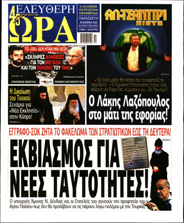 Πρωτοσέλιδο ΕΛΕΥΘΕΡΗ ΩΡΑ
