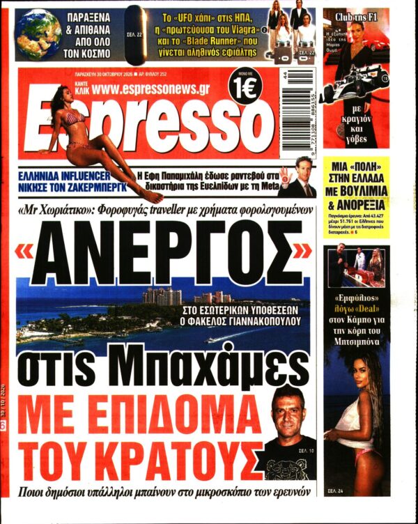 Πρωτοσέλιδο ESPRESSO