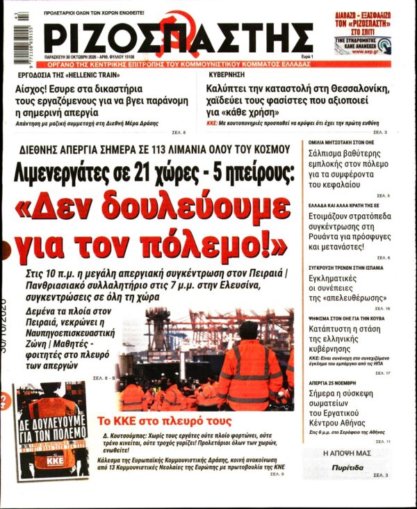 Πρωτοσέλιδο ΡΙΖΟΣΠΑΣΤΗΣ