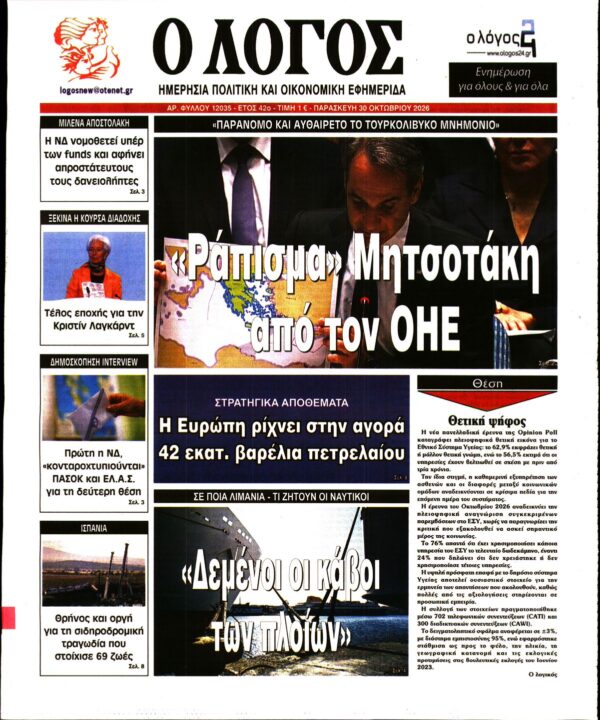 Πρωτοσέλιδο Ο ΛΟΓΟΣ
