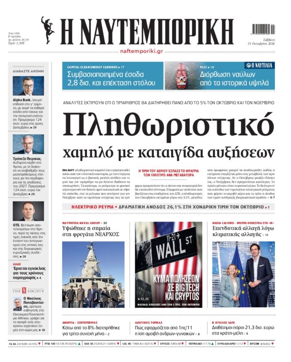 Πρωτοσέλιδο ΝΑΥΤΕΜΠΟΡΙΚΗ