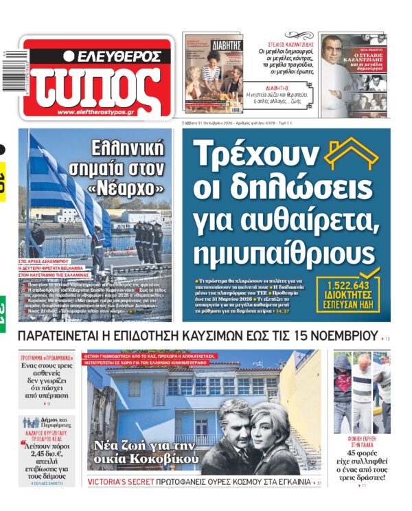 Πρωτοσέλιδο ΕΛΕΥΘΕΡΟΣ ΤΥΠΟΣ