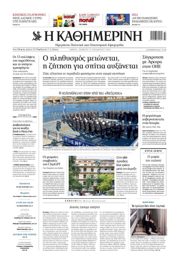Πρωτοσέλιδο ΚΑΘΗΜΕΡΙΝΗ