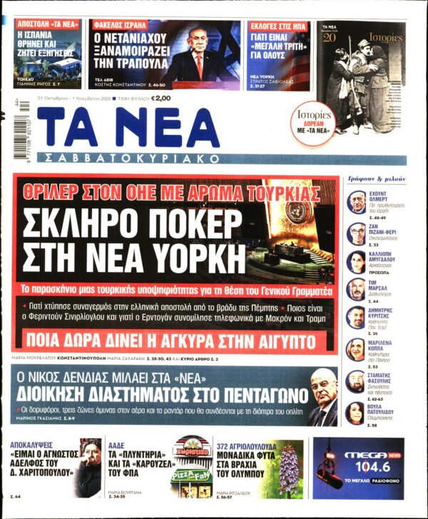 Πρωτοσέλιδο ΤΑ ΝΕΑ