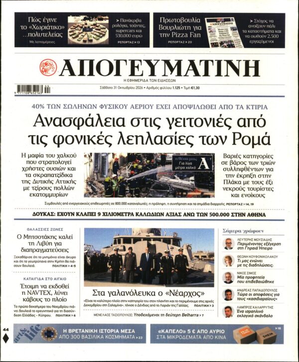 Πρωτοσέλιδο ΑΠΟΓΕΥΜΑΤΙΝΗ
