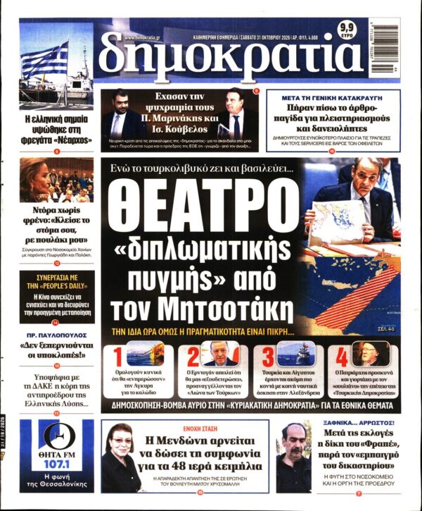 Πρωτοσέλιδο ΔΗΜΟΚΡΑΤΙΑ
