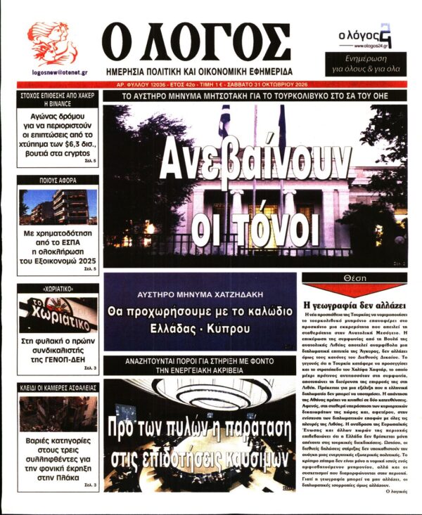 Πρωτοσέλιδο Ο ΛΟΓΟΣ