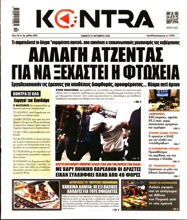 Πρωτοσέλιδο KONTRA NEWS