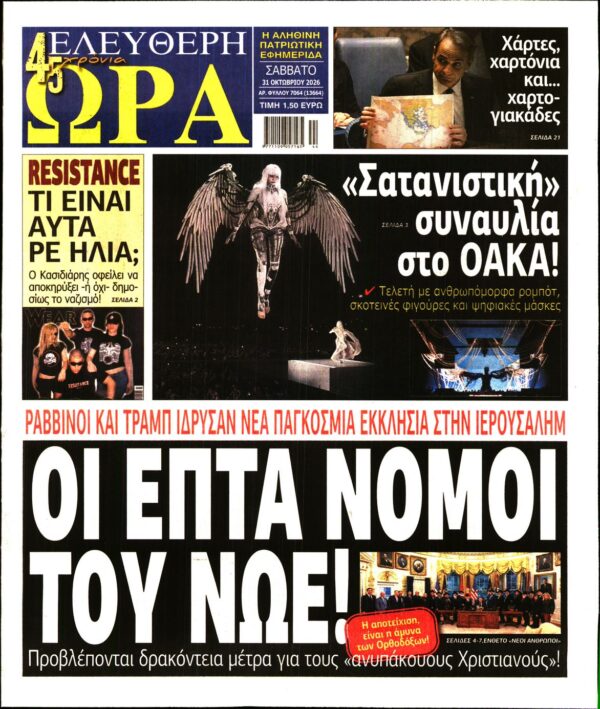 Πρωτοσέλιδο ΕΛΕΥΘΕΡΗ ΩΡΑ