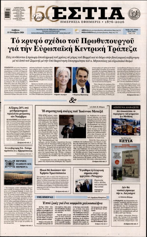 Πρωτοσέλιδο ΕΣΤΙΑ